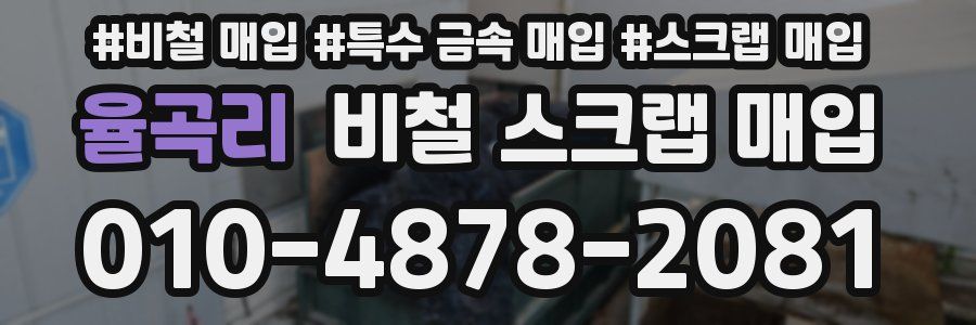 율곡리 비철 스크랩 매입