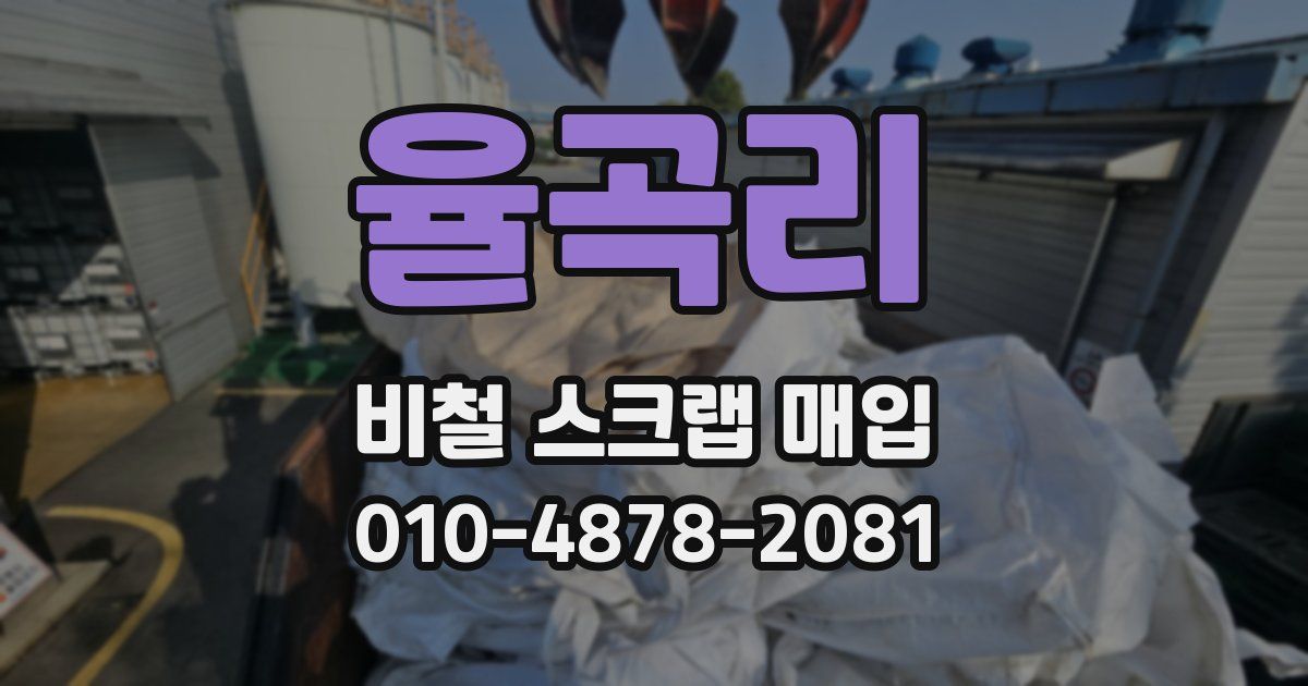 율곡리 비철 스크랩 매입