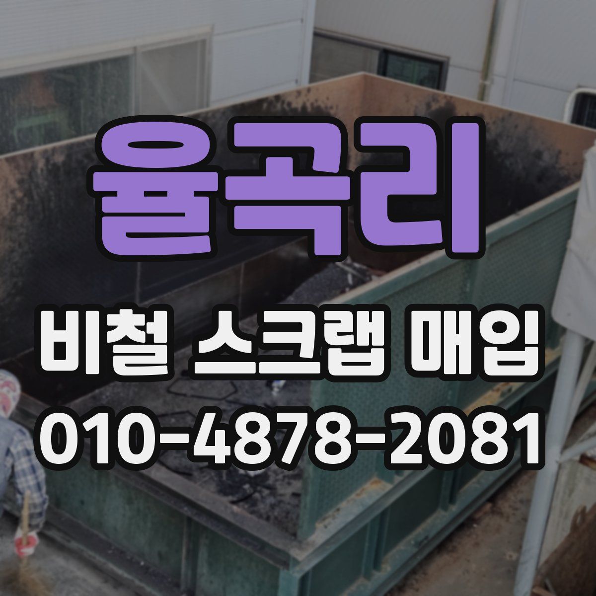 율곡리 비철 스크랩 매입