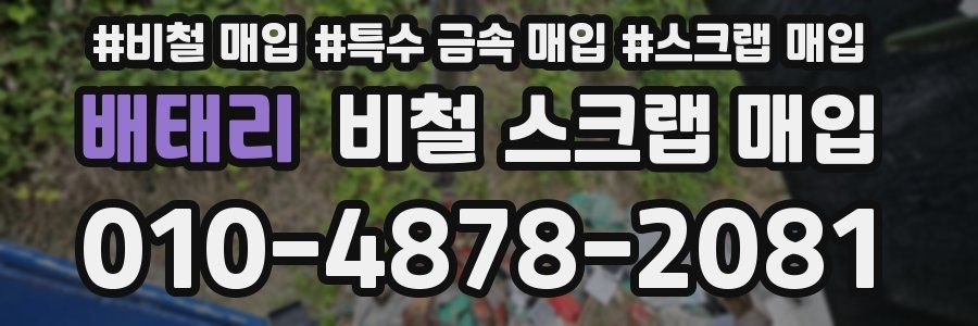 배태리 비철 스크랩 매입