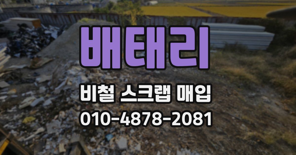 배태리 비철 스크랩 매입