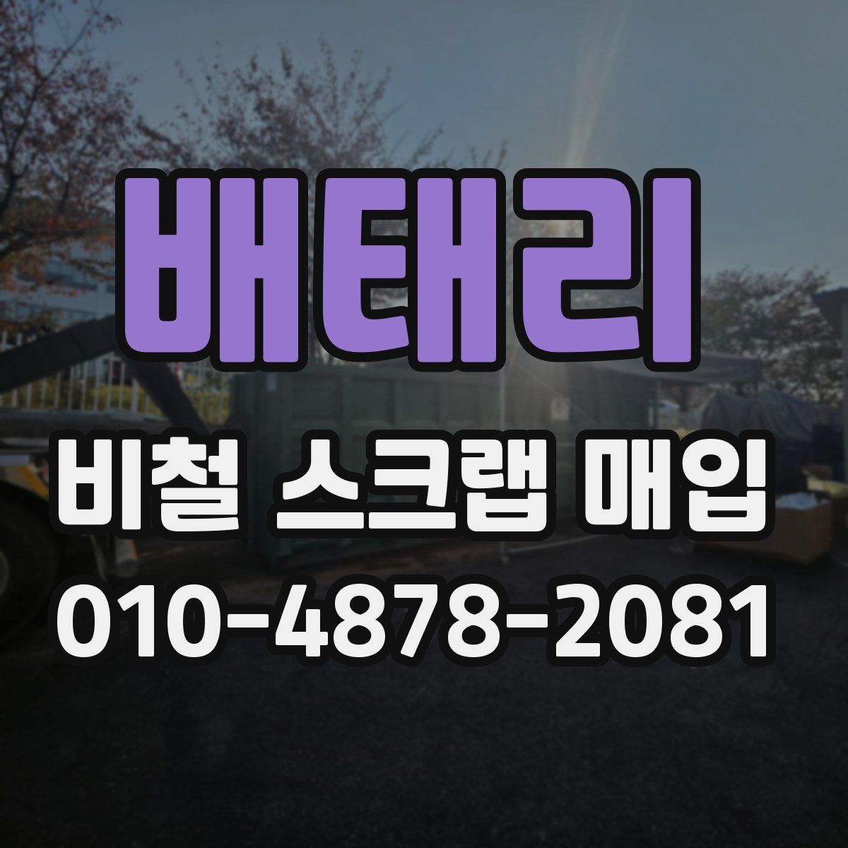 배태리 비철 스크랩 매입