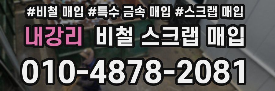 내강리 비철 스크랩 매입
