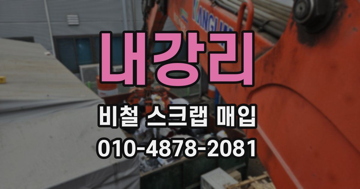 내강리 비철 스크랩 매입