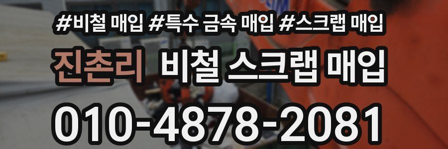 진촌리 비철 스크랩 매입