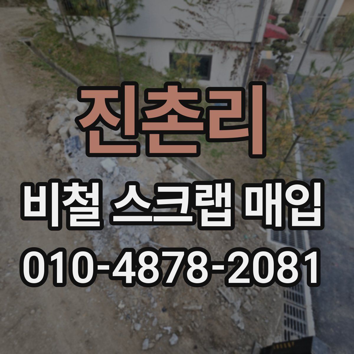진촌리 비철 스크랩 매입
