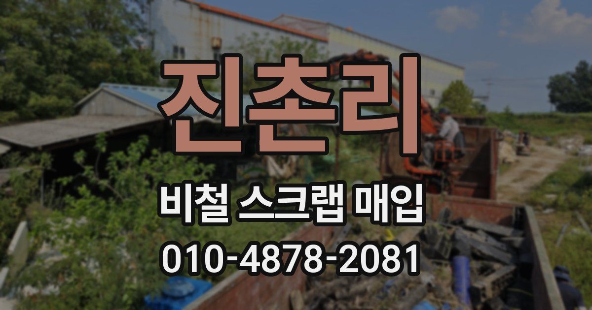 진촌리 비철 스크랩 매입