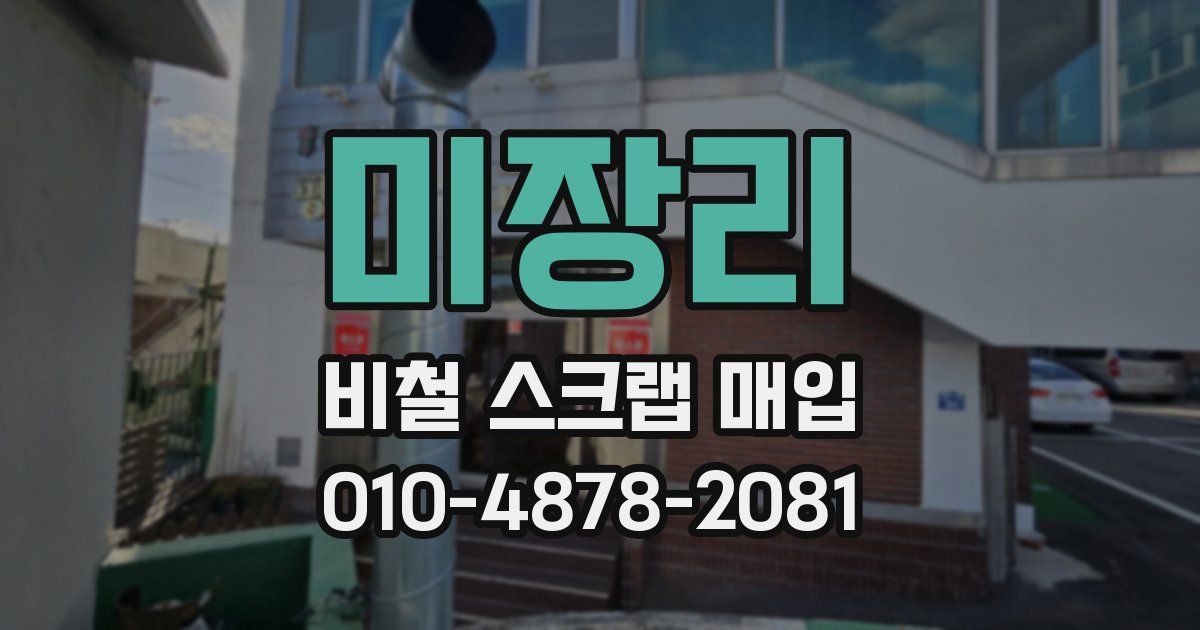미장리 비철 스크랩 매입