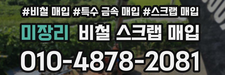 미장리 비철 스크랩 매입