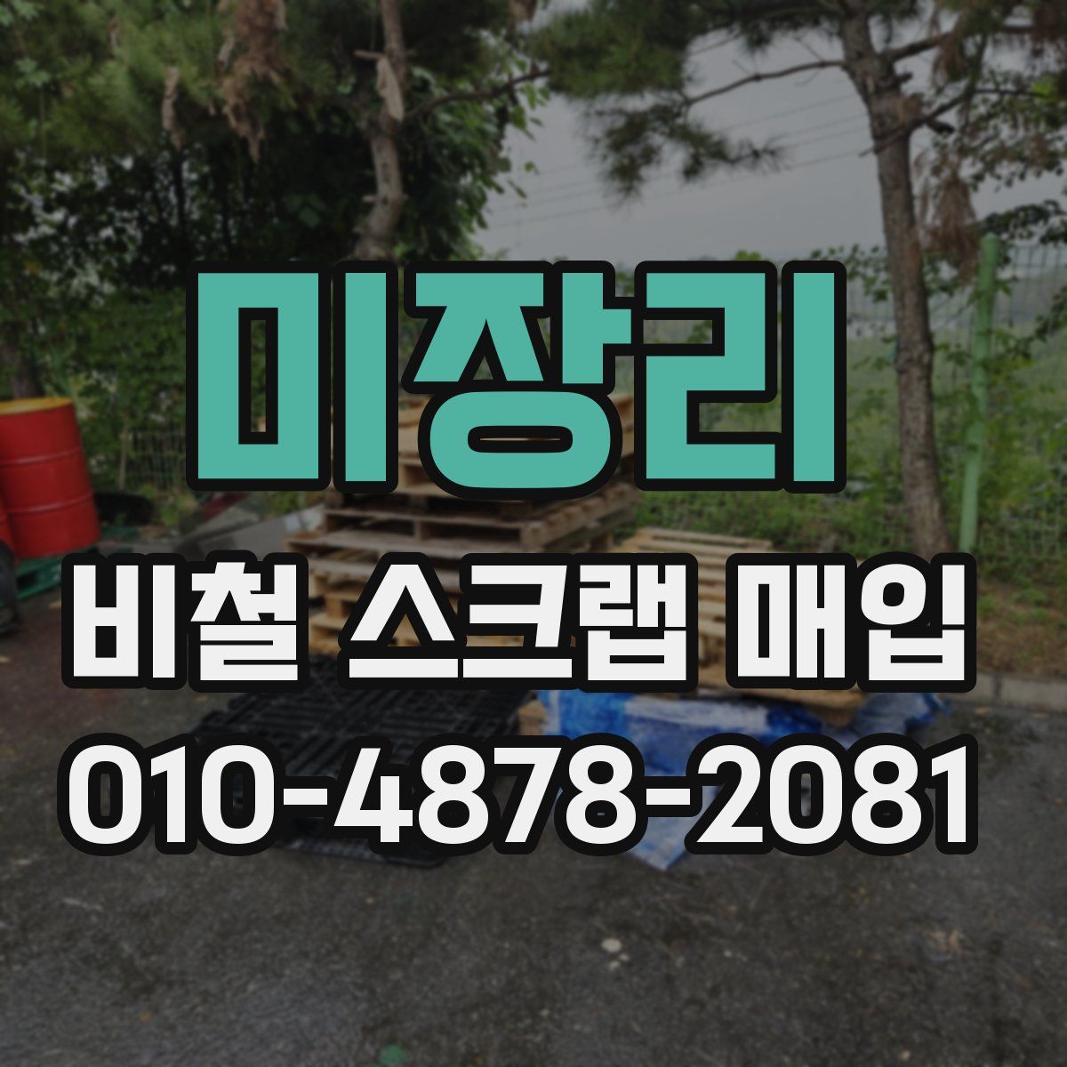 미장리 비철 스크랩 매입