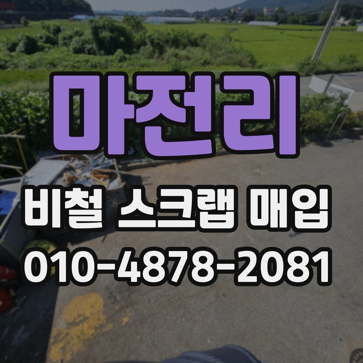 마전리 비철 스크랩 매입