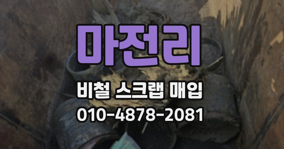 마전리 비철 스크랩 매입
