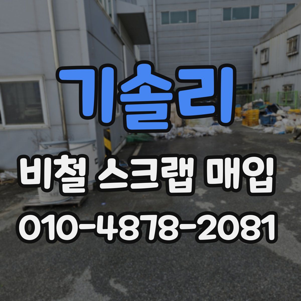 기솔리 비철 스크랩 매입