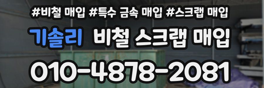 기솔리 비철 스크랩 매입