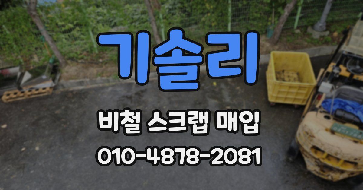 기솔리 비철 스크랩 매입