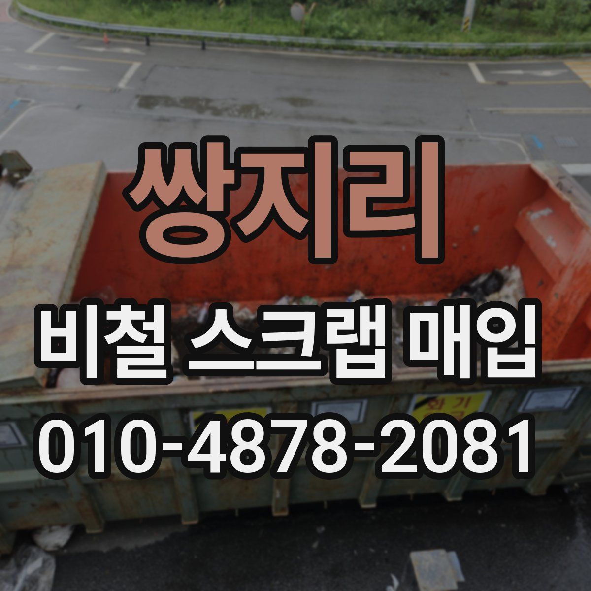 쌍지리 비철 스크랩 매입