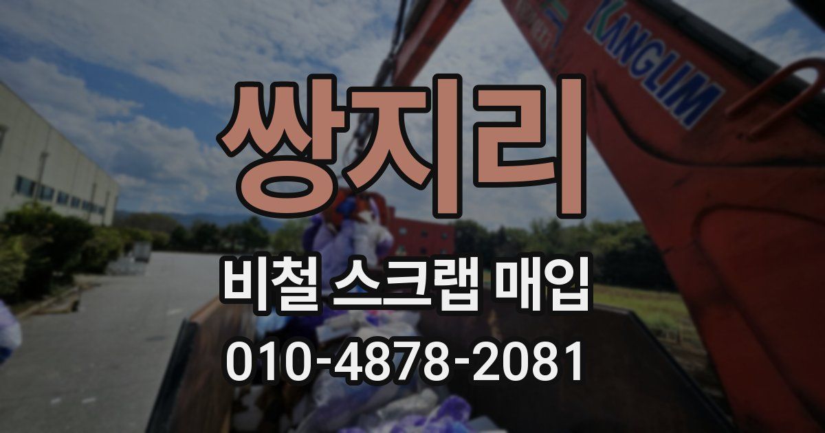 쌍지리 비철 스크랩 매입