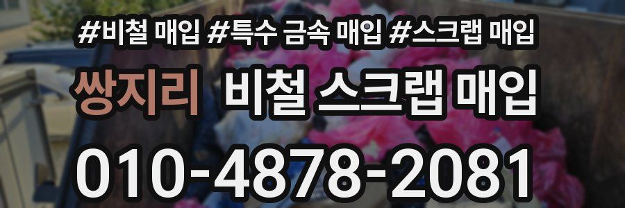 쌍지리 비철 스크랩 매입