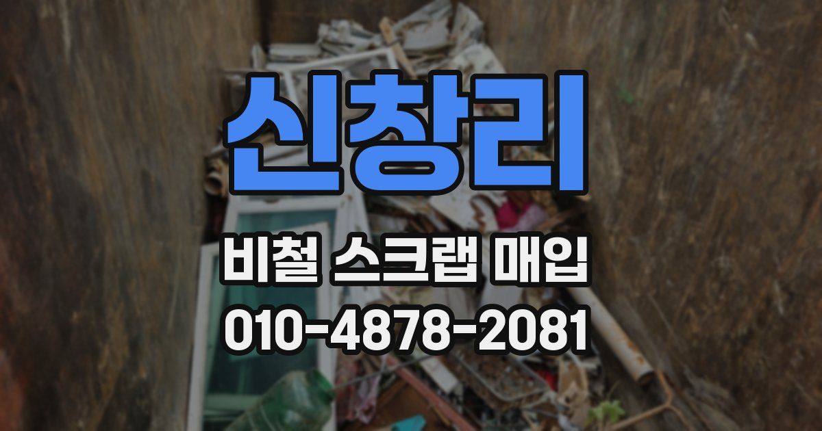 신창리 비철 스크랩 매입