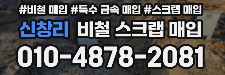신창리 비철 스크랩 매입
