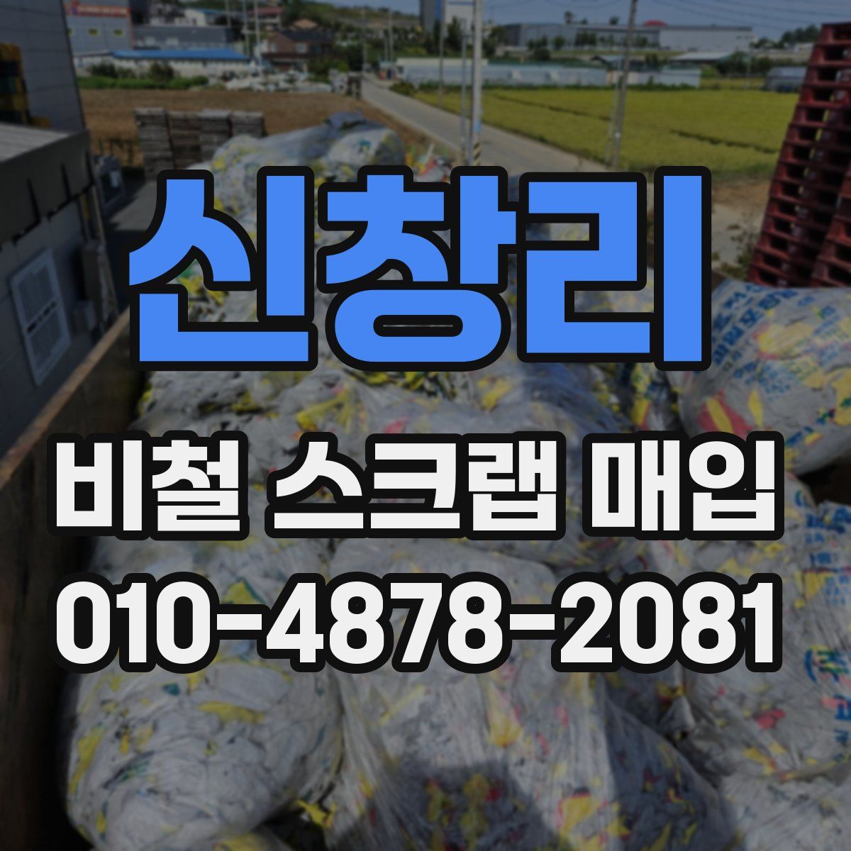 신창리 비철 스크랩 매입