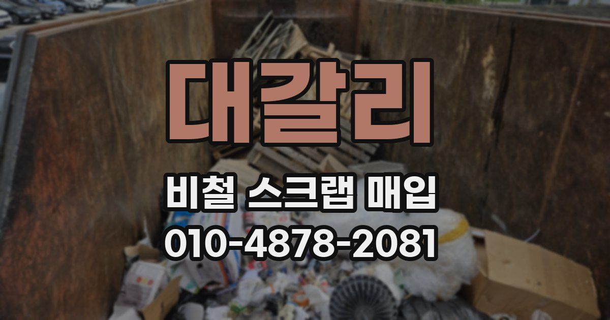 대갈리 비철 스크랩 매입