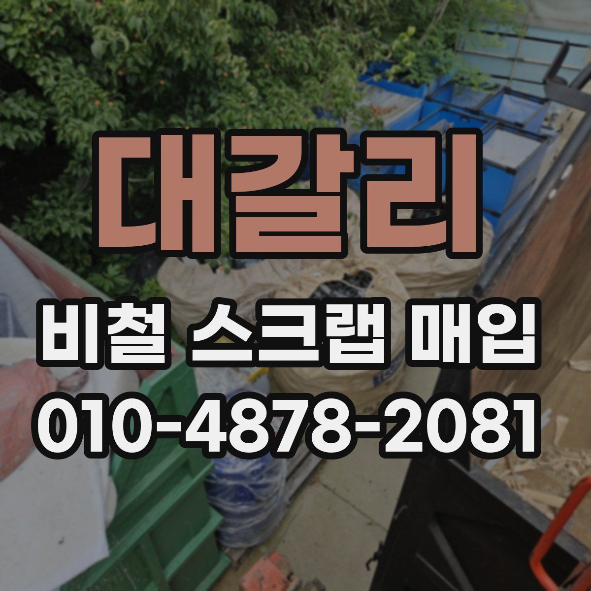대갈리 비철 스크랩 매입