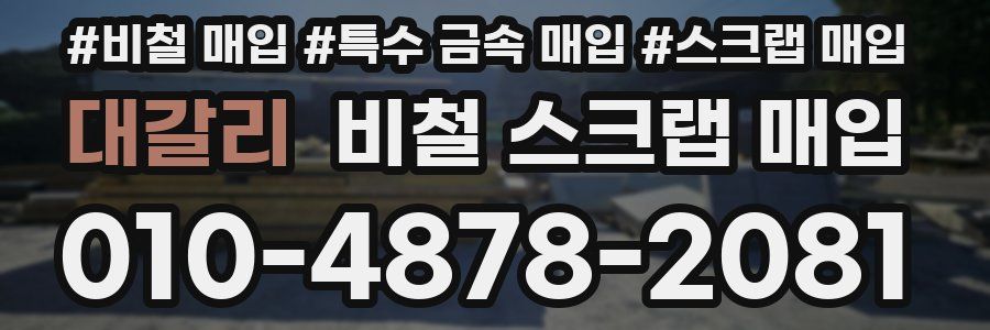 대갈리 비철 스크랩 매입