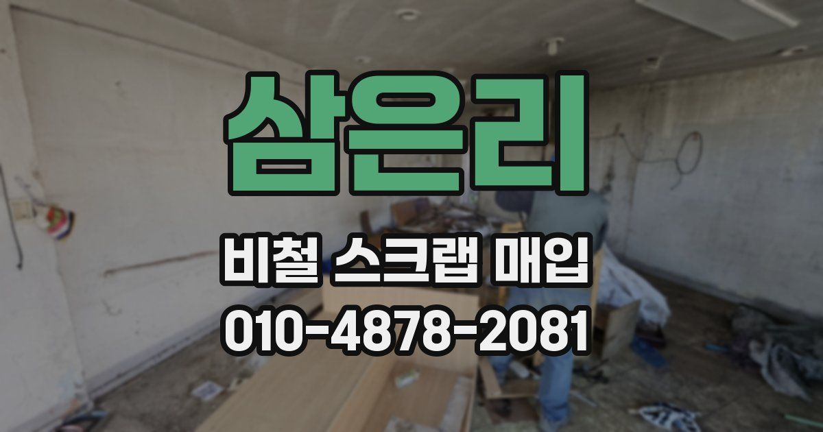 삼은리 비철 스크랩 매입