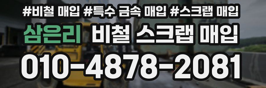삼은리 비철 스크랩 매입