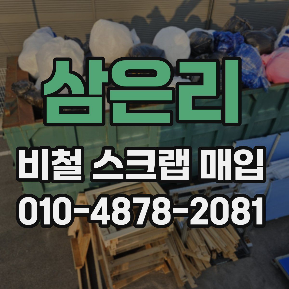 삼은리 비철 스크랩 매입