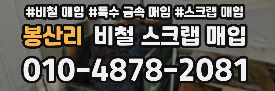 봉산리 비철 스크랩 매입