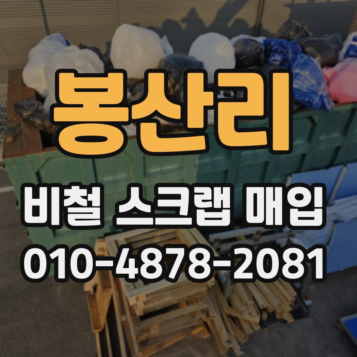 봉산리 비철 스크랩 매입