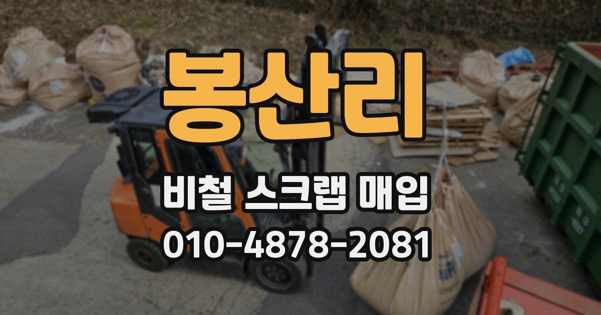 봉산리 비철 스크랩 매입