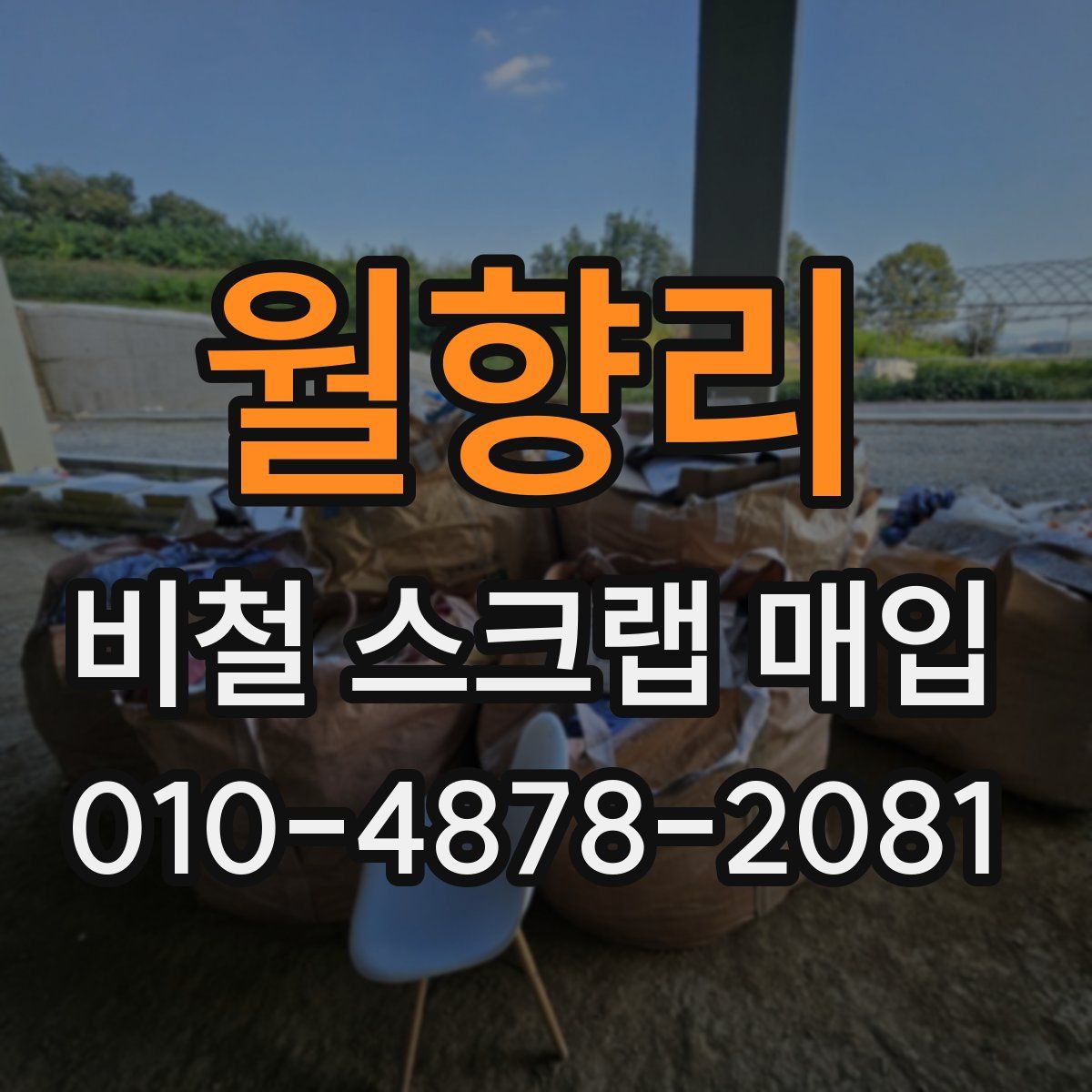 월향리 비철 스크랩 매입