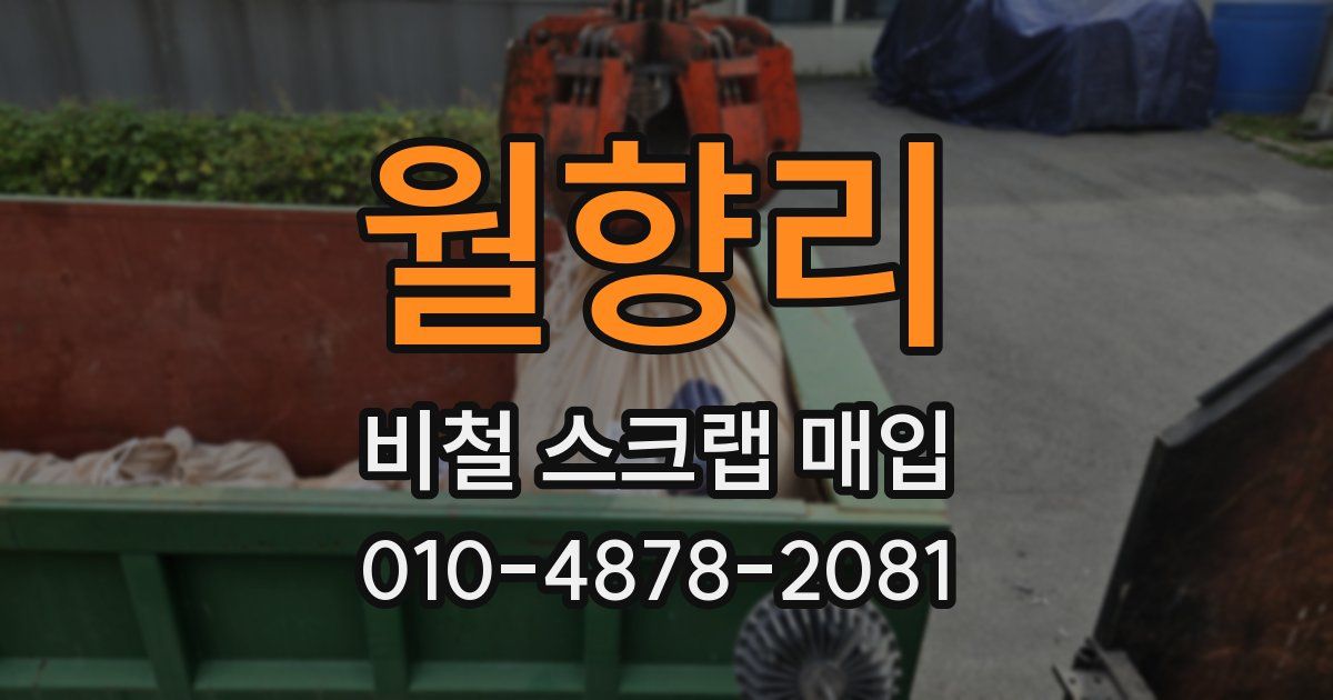 월향리 비철 스크랩 매입