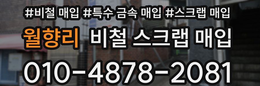 월향리 비철 스크랩 매입