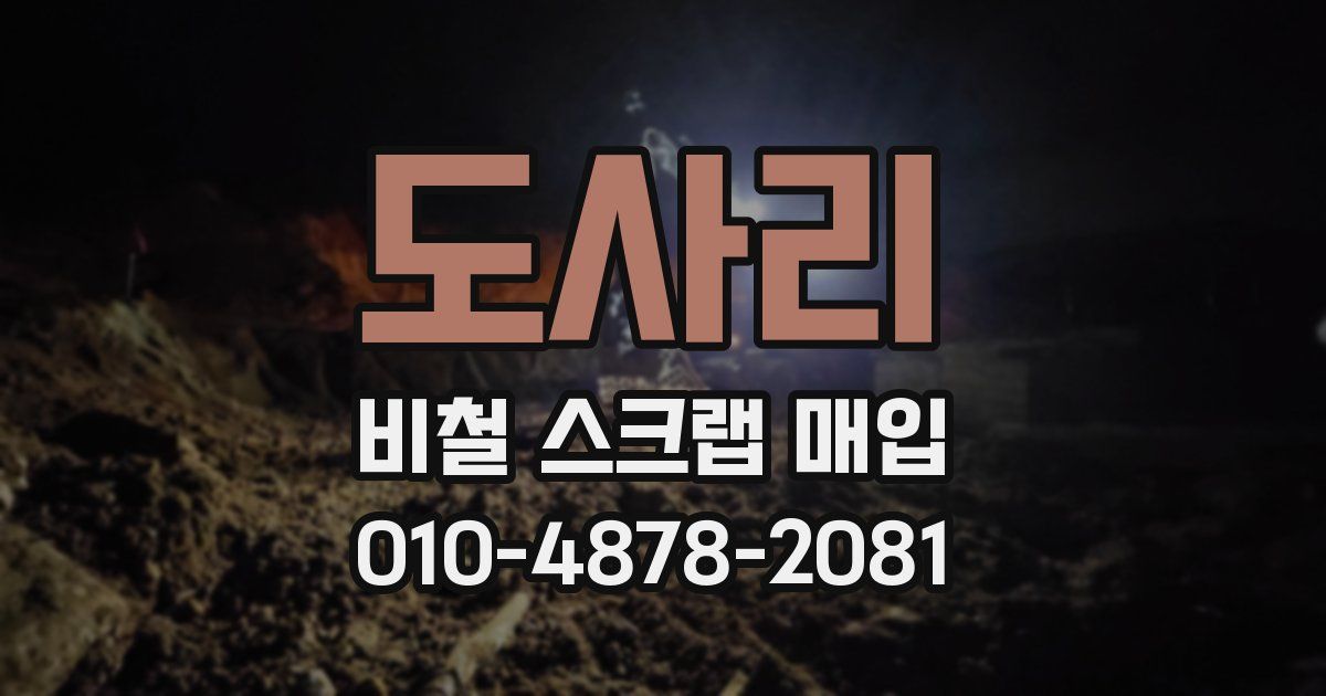 도사리 비철 스크랩 매입