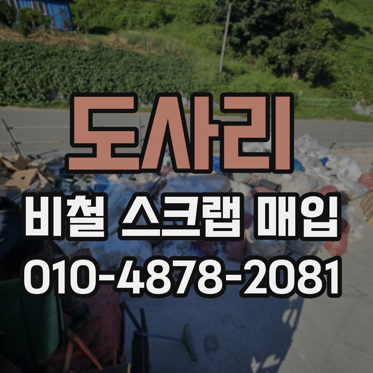 도사리 비철 스크랩 매입