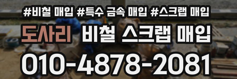 도사리 비철 스크랩 매입