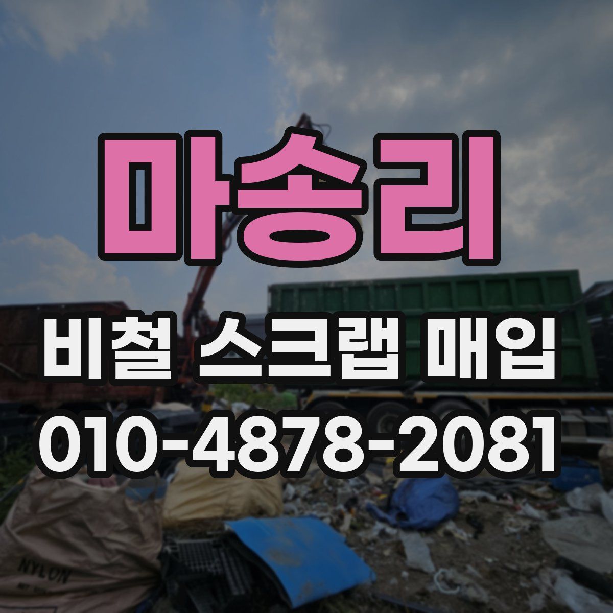 마송리 비철 스크랩 매입