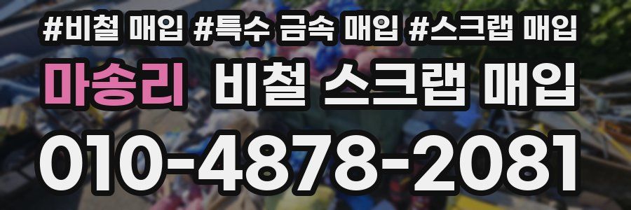 마송리 비철 스크랩 매입