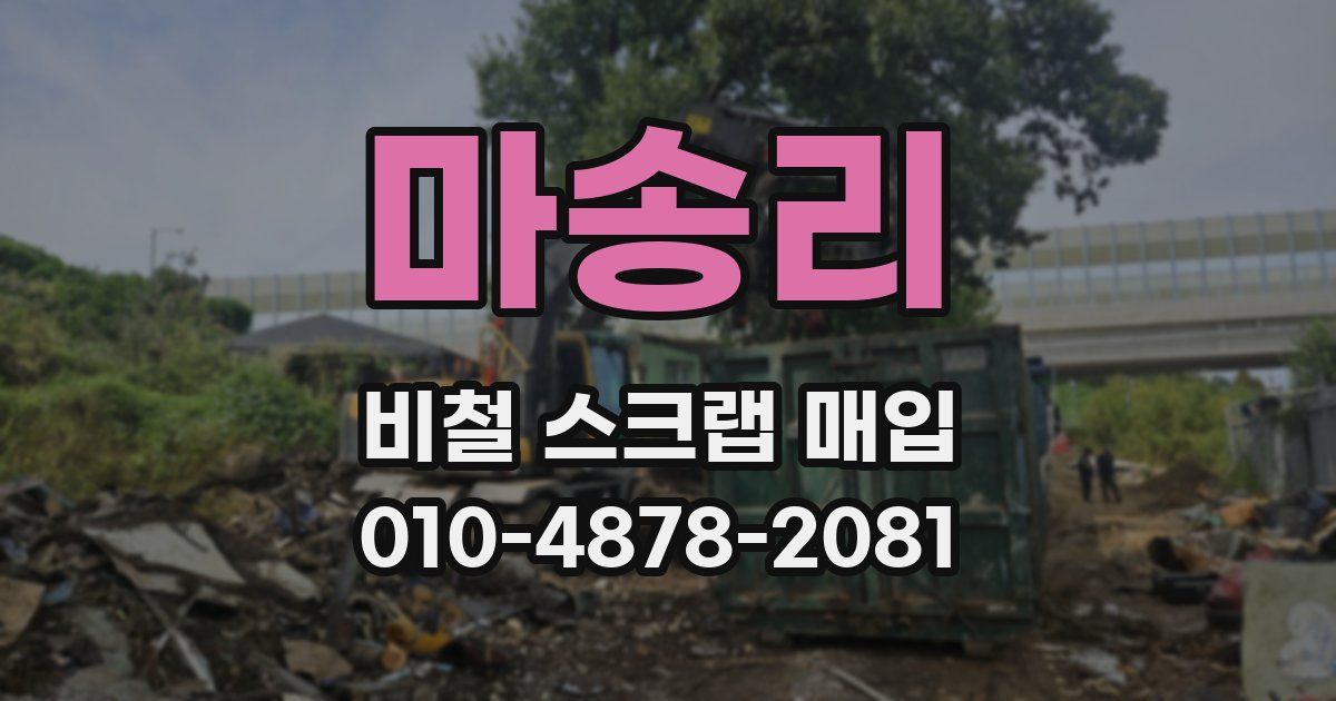 마송리 비철 스크랩 매입