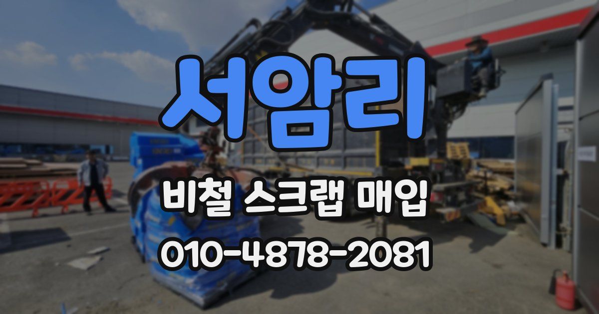 서암리 비철 스크랩 매입