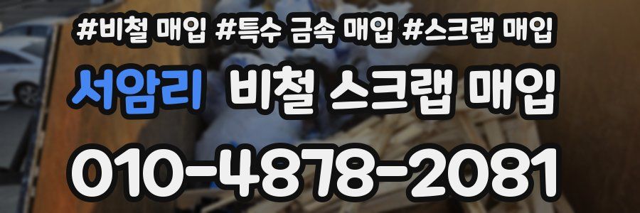 서암리 비철 스크랩 매입