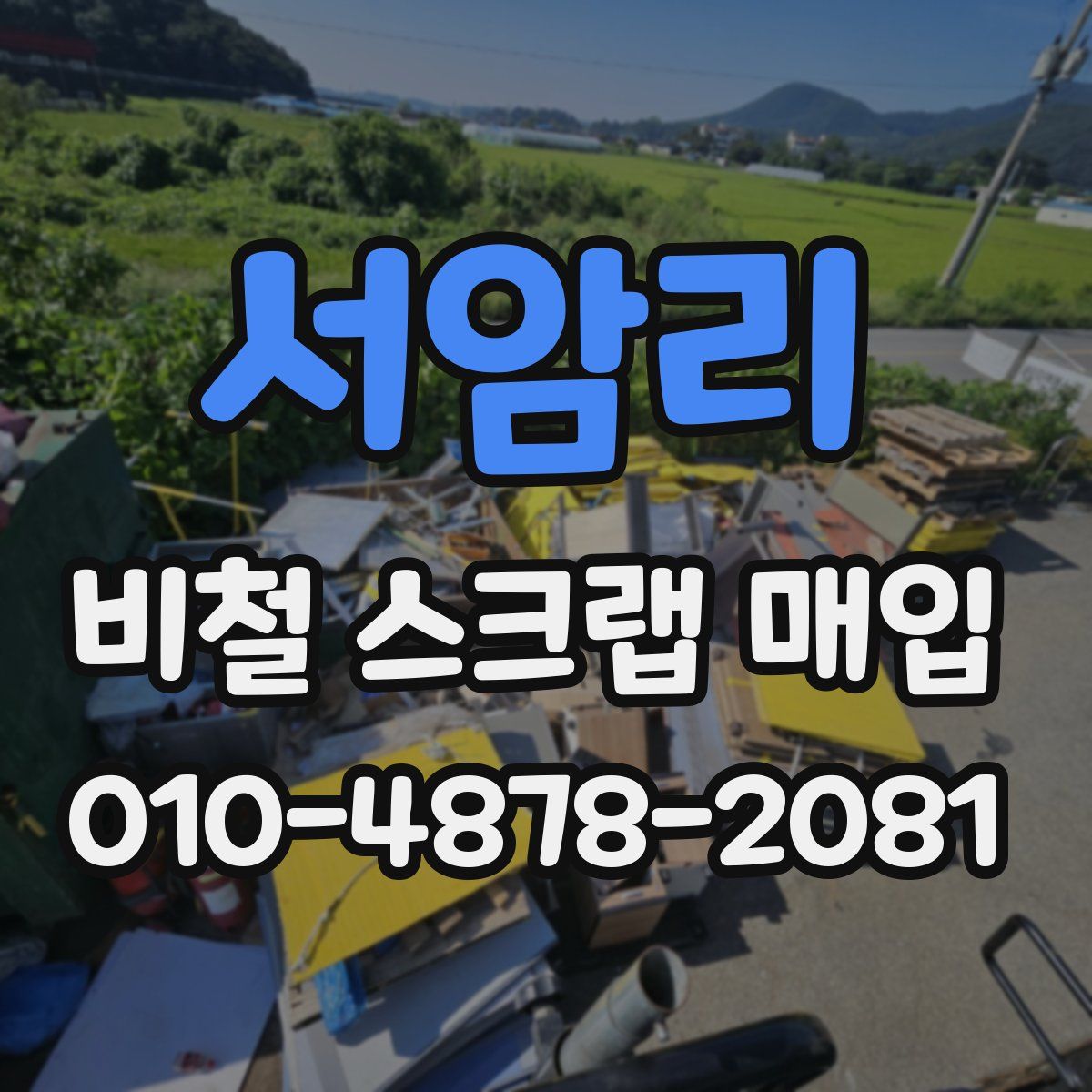 서암리 비철 스크랩 매입