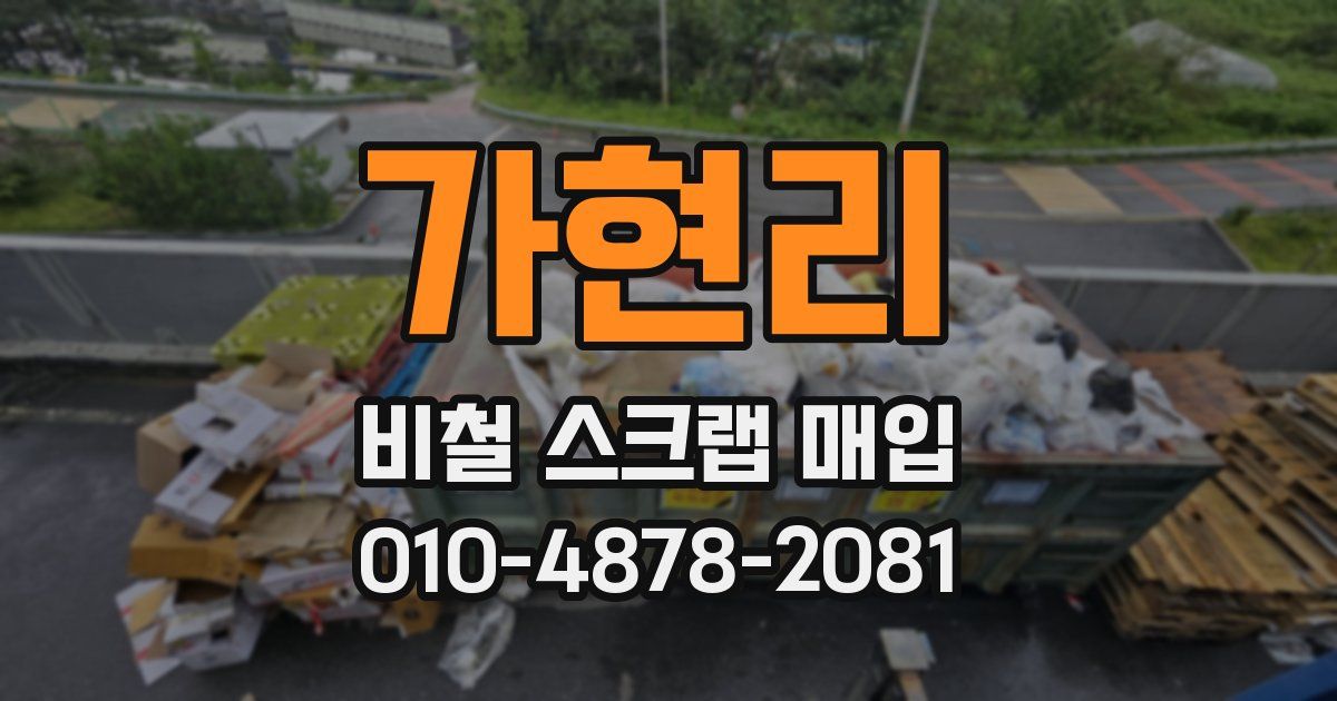 가현리 비철 스크랩 매입