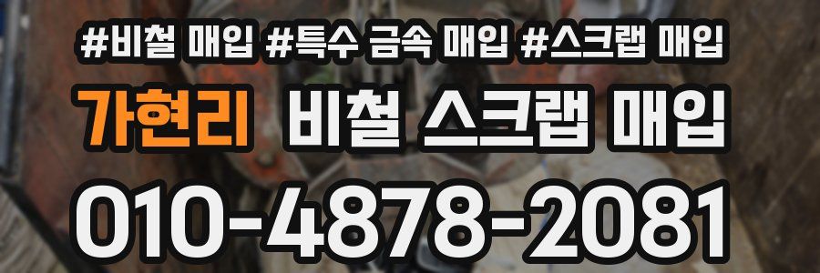 가현리 비철 스크랩 매입