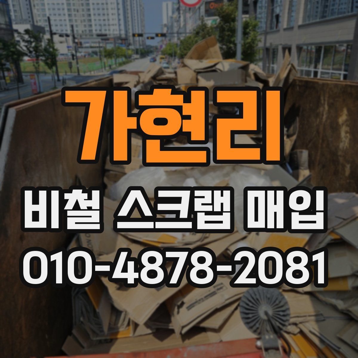 가현리 비철 스크랩 매입