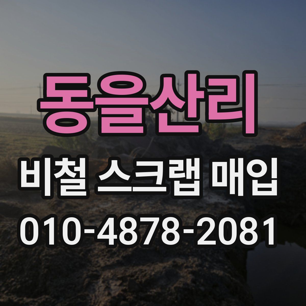 동을산리 비철 스크랩 매입